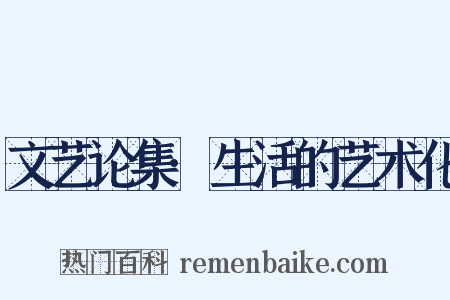 文艺论集·生活的艺术化是什么意思的图片